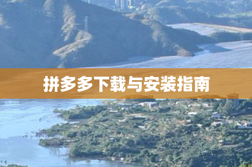 拼多多下载与安装指南 拼多多下载与安装指南