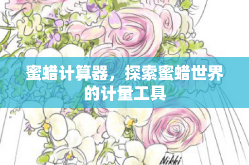 蜜蜡计算器,探索蜜蜡世界的计量工具 蜜蜡计算器,探索蜜蜡世界的计量工具