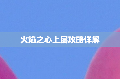 火焰之心上层攻略详解