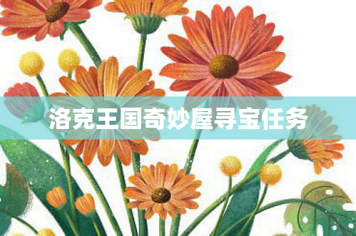 洛克王国奇妙屋寻宝任务