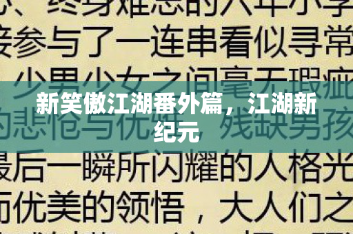 新笑傲江湖番外篇,江湖新纪元 新笑傲江湖番外篇,江湖新纪元
