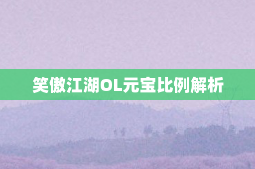 笑傲江湖OL元宝比例解析