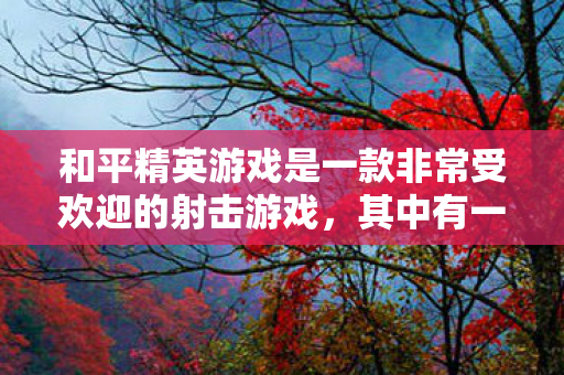 和平精英游戏是一款非常受欢迎的射击游戏,其中有一个非常有趣的玩法就是玩龙。下面是一些关于如何在和平精英游戏中玩龙的攻略和建议 和平精英游戏是一款非常受欢迎的射击游戏,其中有一个非常有趣的玩法就是玩龙。下面是一些关于如何在和平精英游戏中玩龙的攻略和建议