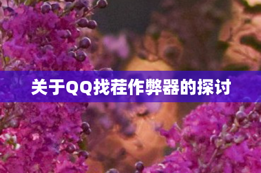 关于QQ找茬作弊器的探讨 关于QQ找茬作弊器的探讨