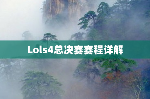 Lols4总决赛赛程详解 Lols4总决赛赛程详解