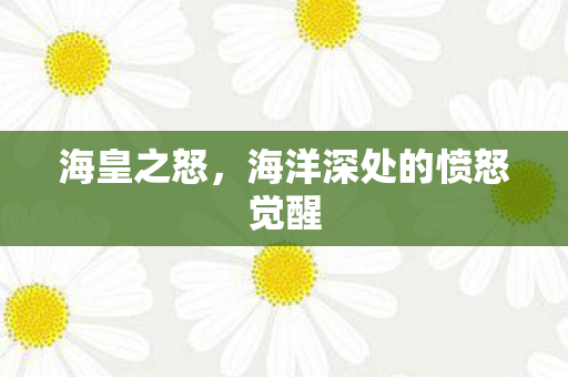 海皇之怒，海洋深处的愤怒觉醒