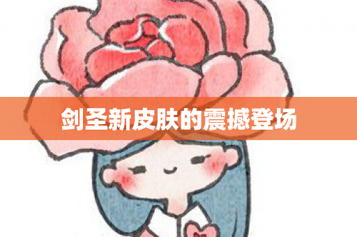 剑圣新皮肤的震撼登场 剑圣新皮肤的震撼登场