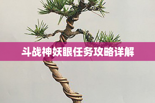 斗战神妖眼任务攻略详解