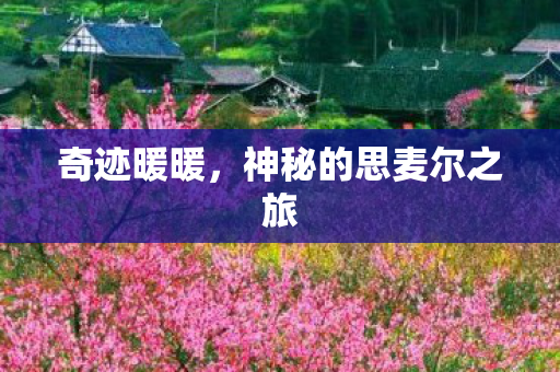 奇迹暖暖,神秘的思麦尔之旅 奇迹暖暖,神秘的思麦尔之旅