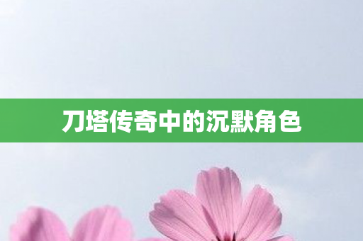 刀塔传奇中的沉默角色 刀塔传奇中的沉默角色