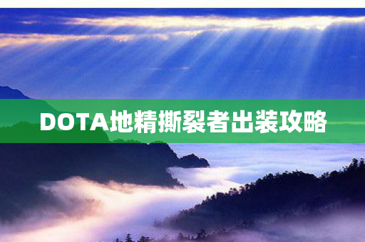 DOTA地精撕裂者出装攻略 DOTA地精撕裂者出装攻略