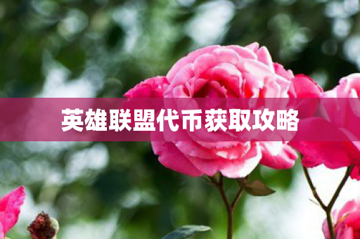 英雄联盟代币获取攻略