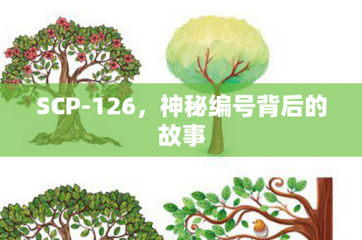 SCP-126，神秘编号背后的故事