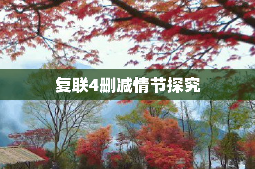 复联4删减情节探究 复联4删减情节探究