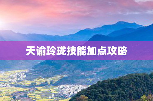 天谕玲珑技能加点攻略