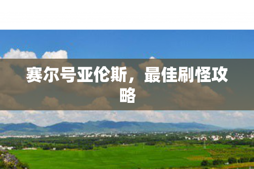 赛尔号亚伦斯,最佳刷怪攻略 赛尔号亚伦斯,最佳刷怪攻略