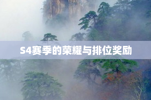 S4赛季的荣耀与排位奖励 S4赛季的荣耀与排位奖励