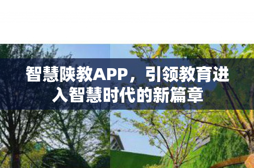 智慧陕教APP,引领教育进入智慧时代的新篇章 智慧陕教APP,引领教育进入智慧时代的新篇章