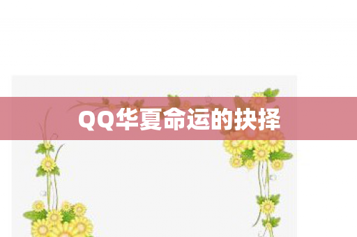 QQ华夏命运的抉择 QQ华夏命运的抉择