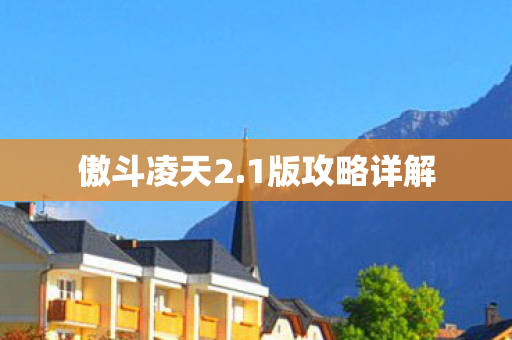 傲斗凌天2.1版攻略详解