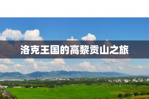 洛克王国的高黎贡山之旅
