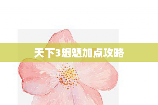 天下3魍魉加点攻略 天下3魍魉加点攻略