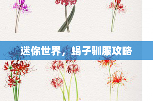 迷你世界,蝎子驯服攻略 迷你世界,蝎子驯服攻略