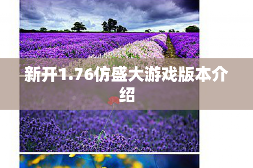 新开1.76仿盛大游戏版本介绍 新开1.76仿盛大游戏版本介绍