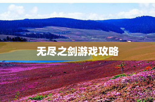 无尽之剑游戏攻略 无尽之剑游戏攻略