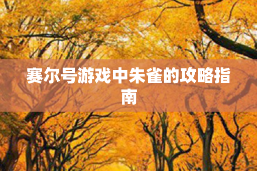 赛尔号游戏中朱雀的攻略指南