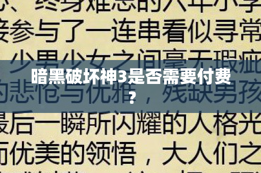 暗黑破坏神3是否需要付费？