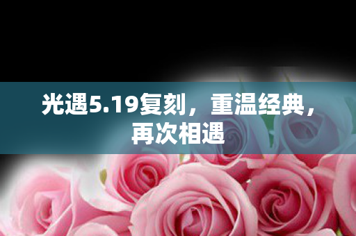 光遇5.19复刻，重温经典，再次相遇