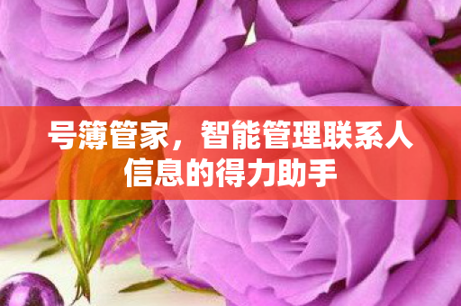号簿管家，智能管理联系人信息的得力助手