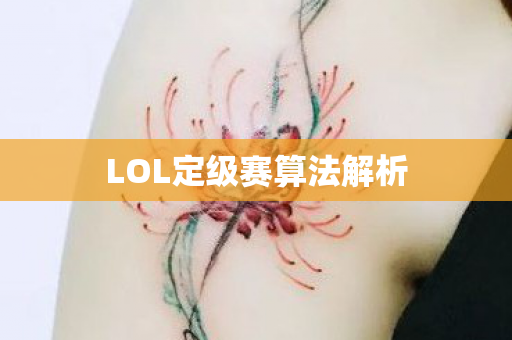 LOL定级赛算法解析 LOL定级赛算法解析