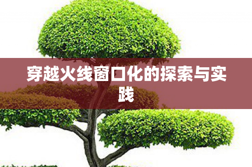 穿越火线窗口化的探索与实践