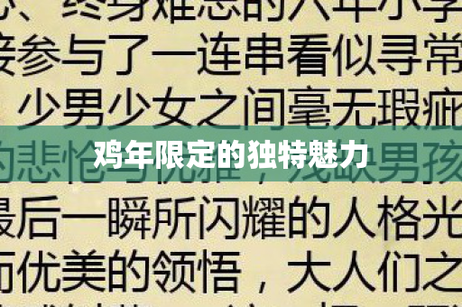 鸡年限定的独特魅力 鸡年限定的独特魅力
