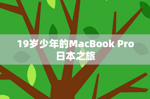 19岁少年的MacBook Pro日本之旅 19岁少年的MacBook Pro日本之旅