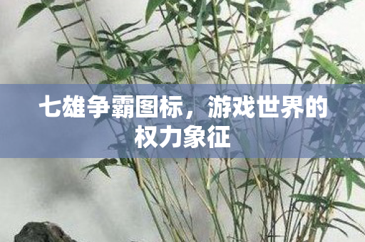 七雄争霸图标，游戏世界的权力象征