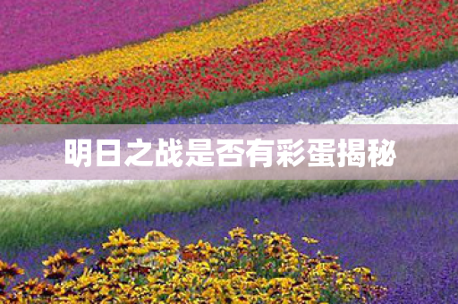 明日之战是否有彩蛋揭秘 明日之战是否有彩蛋揭秘