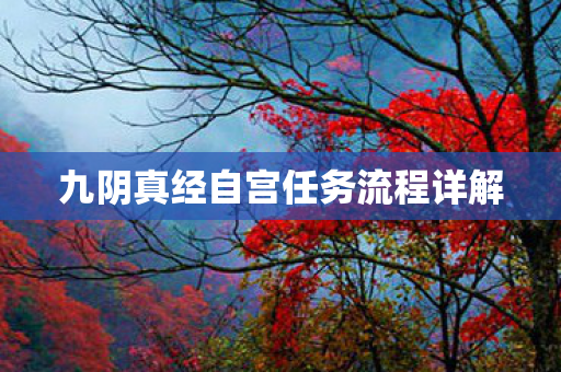 九阴真经自宫任务流程详解 九阴真经自宫任务流程详解