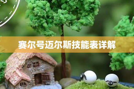 赛尔号迈尔斯技能表详解 赛尔号迈尔斯技能表详解
