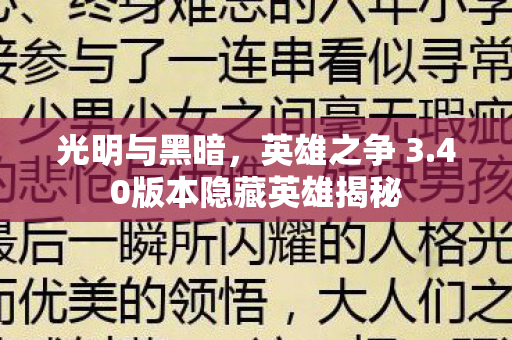 光明与黑暗，英雄之争 3.40版本隐藏英雄揭秘
