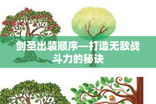 剑圣出装顺序—打造无敌战斗力的秘诀 剑圣出装顺序—打造无敌战斗力的秘诀