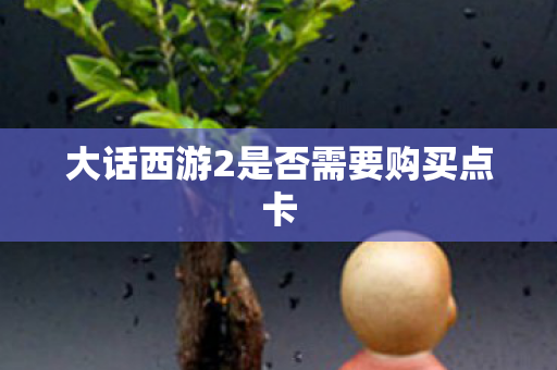 大话西游2是否需要购买点卡