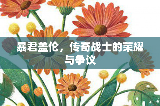 暴君盖伦，传奇战士的荣耀与争议
