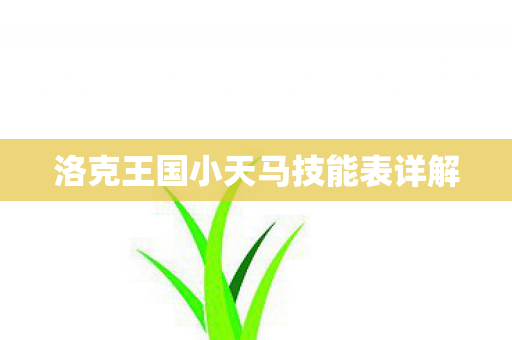 洛克王国小天马技能表详解 洛克王国小天马技能表详解