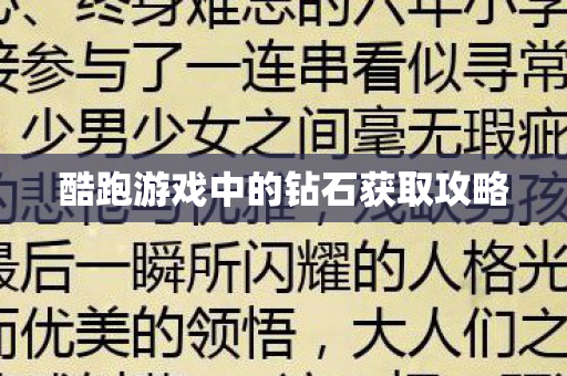 酷跑游戏中的钻石获取攻略 酷跑游戏中的钻石获取攻略