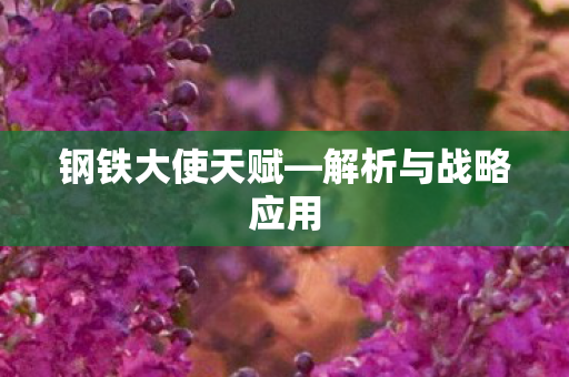 钢铁大使天赋—解析与战略应用 钢铁大使天赋—解析与战略应用