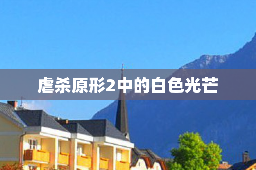 虐杀原形2中的白色光芒 虐杀原形2中的白色光芒