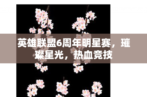 英雄联盟6周年明星赛,璀璨星光,热血竞技 英雄联盟6周年明星赛,璀璨星光,热血竞技